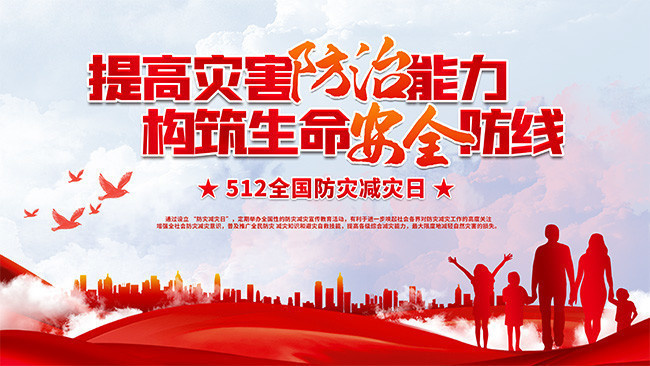 防灾减灾日宣传海报图片-海报dm-百图汇素材网
