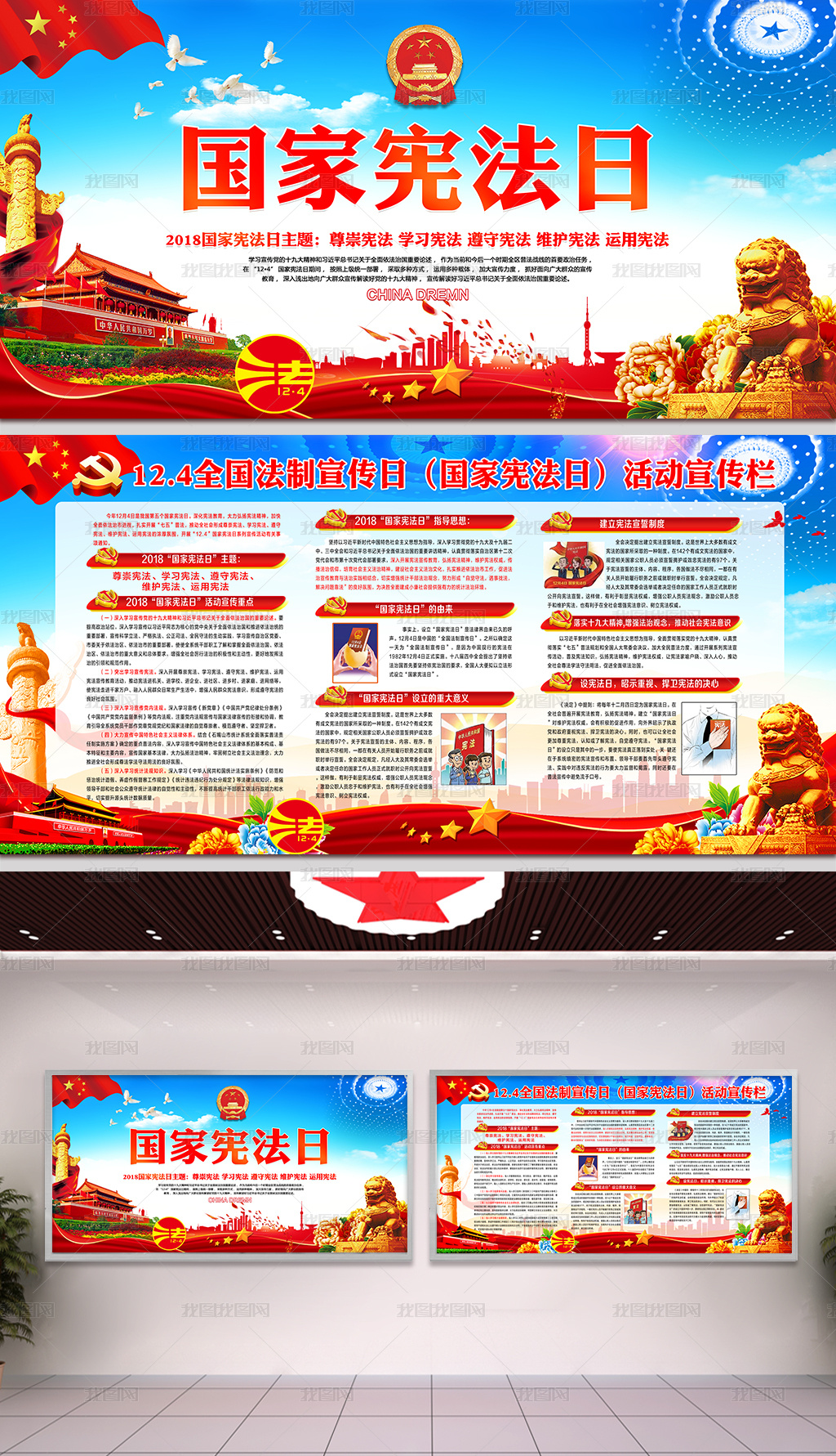 2018国家宪法日全国法制宣传日宣传展板