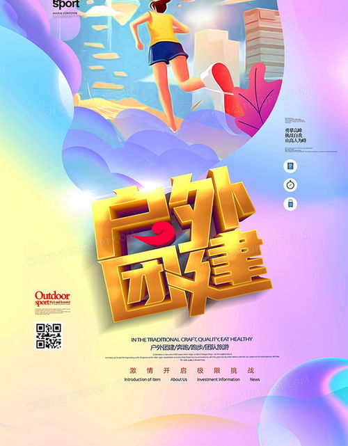 绚丽梦幻时尚户外团建宣传海报设计图片下载 psd格式素材 熊猫办公