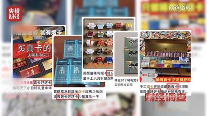 烟卡游戏风靡校园 ,收集成瘾隐患巨大!《财经调查》曝光灰色利益链→